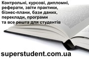 Контрольні,  дипломні,  курсові,  бізнес-плани,  звіти практики